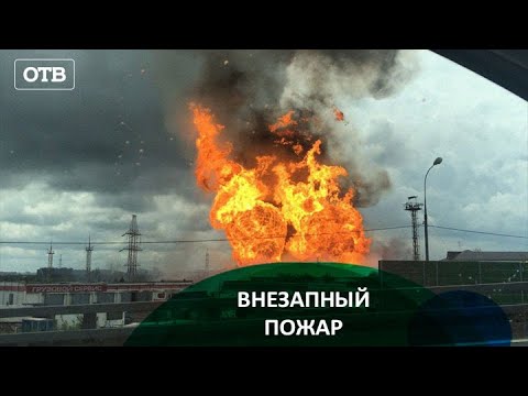 МОЩНЫЙ ПОЖАР НА УРАЛЕ: Горит Артёмовский ТЭЦ  | #ОТВ