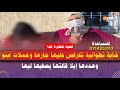 قضية خطيرة جدا شابة تطوانية تكرفص عليها جارها وحملات منو وهددها إيلا قالتها يصفيها ليها