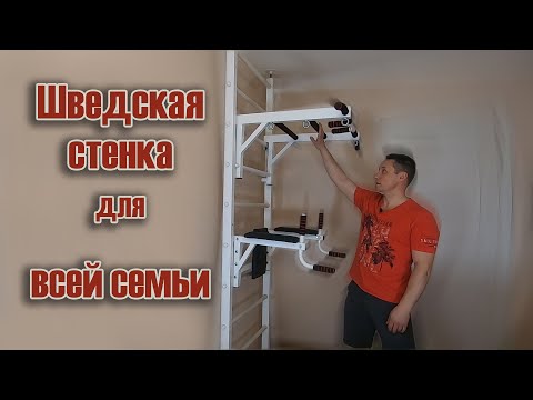 Шведская стенка для всей семьи