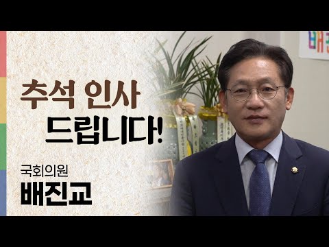 여러분, 모두 따뜻한 한가위 보내세요! | 정의당 국회의원 배진교