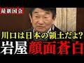 【高橋英明】史上最低な外務大臣でした…日本人よりも外国人ファーストってマジですか？【川口クルド問題/岩屋毅外務大臣】