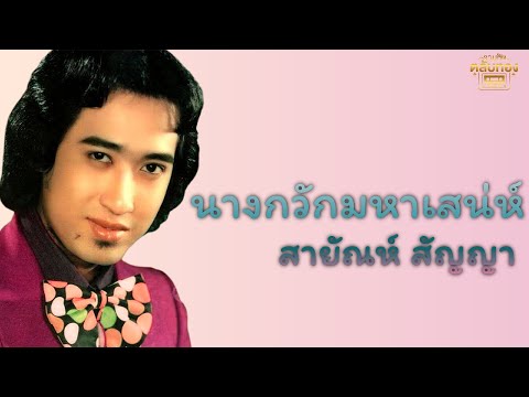 นางกวักมหาเสน่าห์  - สายัณห์ สัญญา [Official Audio] | รวมฮิตตลับทอง