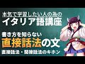 【イタリア語】直接話法の文 書き方教わったことない人集合!!【文法・会話】