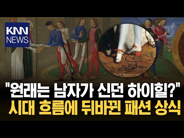 꾸미는 데 진심이었던 과거 남성들? '하이힐·스타킹·화장'까지 화려 차림 / KNN