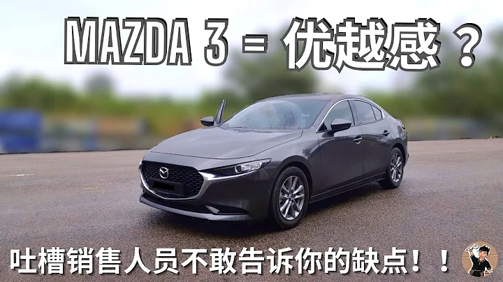 【Mazda 3 2019】 | 二手价格是同级对手之最？为你点评优缺点，以及二手维修保养资讯 [中文字幕] - 天天要闻