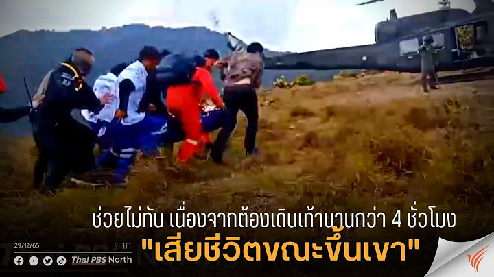 นักท่องเที่ยวเสียชีวิตขณะขึ้นเขาทูเล จ.ตาก