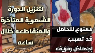 كيف انزل الدورة الشهرية المتأخرة4k والمنقاطعه بسرعه ؟الاجابه تنزيل الدورة الشهرية خلال ساعه