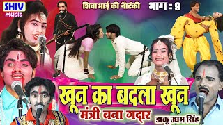शिवा भाई की नौटंकी खून का बदला खून मंत्री बना गद्दार डाकू उधम सिंह भाग 9 #nautanki @NautankiSamrat