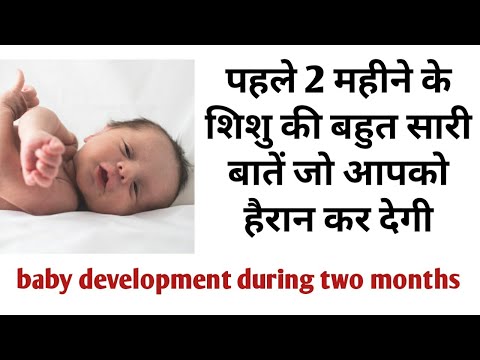 वीडियो: 2 महीने का बच्चा कितनी दूर देख सकता है?