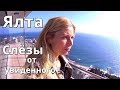 Крым Курорт. ЮБК😱 Что происходит в Ялте?😱 . Набережная Ялта.  Ялтаинтурист. Крым 2018