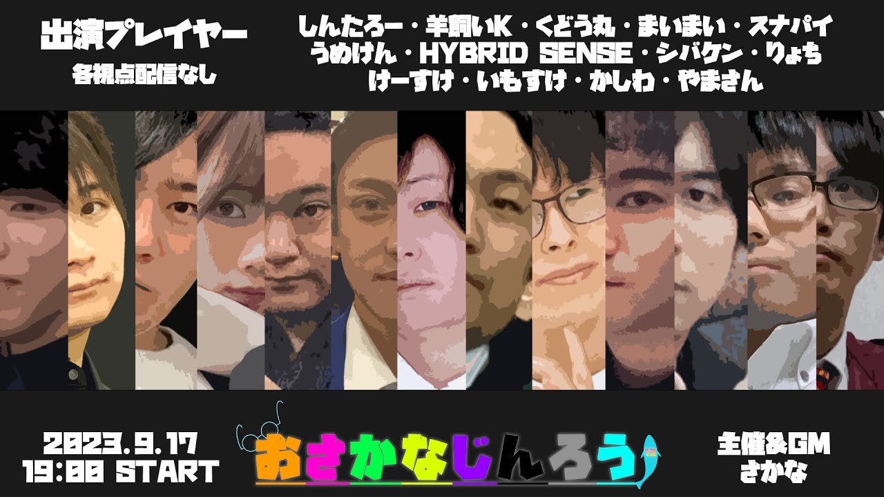 【しんたろー視点】第二十九回おさかなじんろう