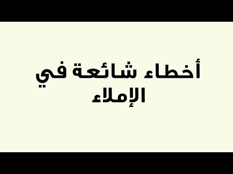 فيديو: الأخطاء الشائعة في التواصل مع الأطفال