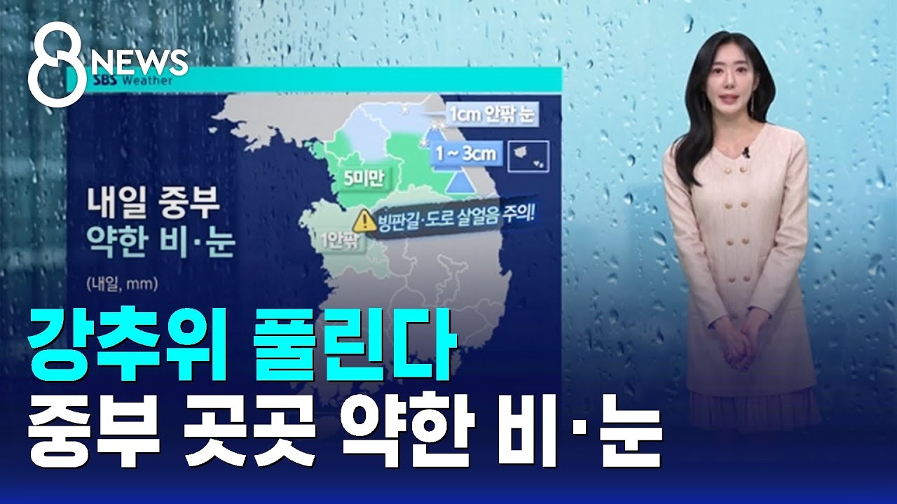[날씨] 강추위 풀린다…중부 곳곳 약한 비·눈 / SBS 8뉴스