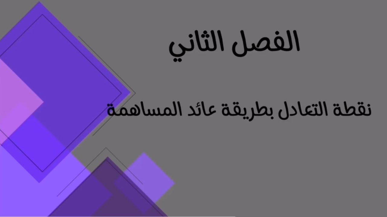 المحاسبة الادارية /الفصل الثاني /نقطة التعادل بطريقة عائد المساهمة