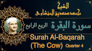 المصحف المعلم للشيخ محمد صديق المنشاوي | سورة البقرة -الربع الرابع| Quran Moalim | Surah Al-Baqarah