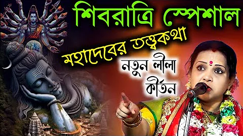 শিবরাত্রি স্পেশাল মহাদেবের তত্বকথা{chaitali  kirtan}{chaitali chaterjee kirtan}চৈতালী চট্টরাজ কীর্তন