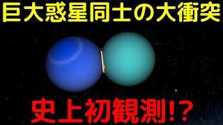 【解説ライブ】天王星と海王星クラス！「巨大氷惑星同士の衝突現象」を史上初観測か