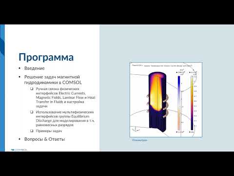 Решение задач магнитной гидродинамики и моделирование равновесных разрядов в COMSOL Multiphysics®