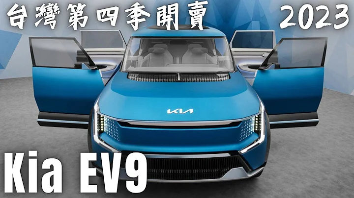 Kia EV9 2023 全新登场 台湾第四季开卖 大型7人座纯电休旅车 台湾市场森那美起亚去年 11 月就对外预告今年第四季 EV9 会在台湾发表上市 哥就是爱 - 天天要闻