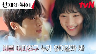 //보호 모드// 변우석, 여친 김혜윤을 지키기 위한 밀착 점검! #선재업고튀어 EP.12 | tvN 240514 방송