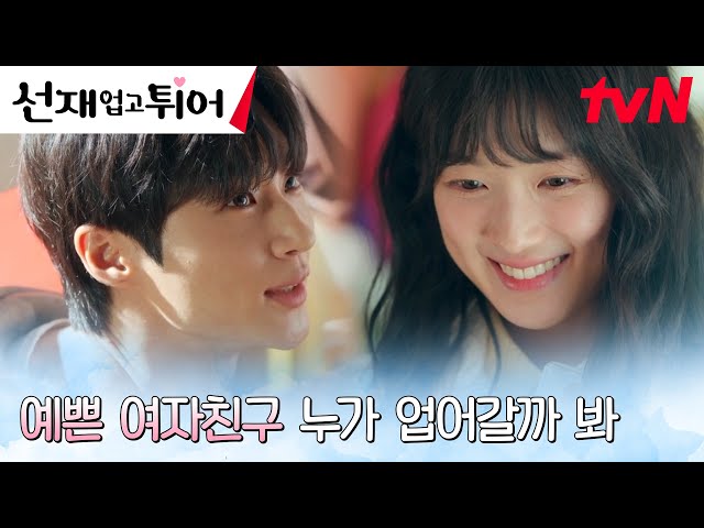 //보호 모드// 변우석, 여친 김혜윤을 지키기 위한 밀착 점검! #선재업고튀어 EP.12 | tvN 240514 방송 class=