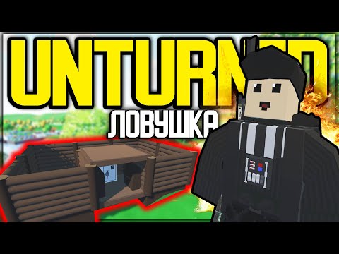 Видео: МОЯ НОВАЯ СУПЕР ЛОВУШКА ДЛЯ ТОПЕРОВ I ВЫЖИВАНИЕ В UNTURNED