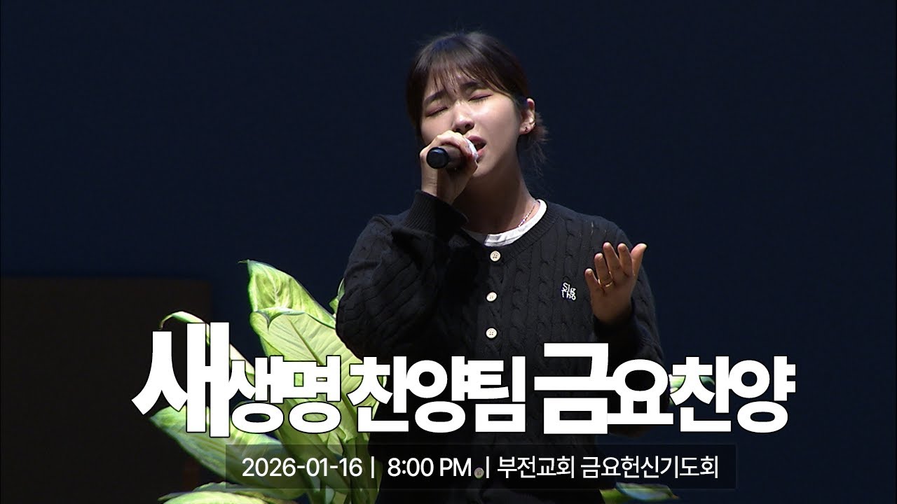 [부전교회] 2026년 1월 16일 | 금요헌신기도회 | 새생명 찬양팀 (인도 전예찬)