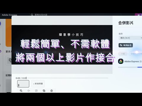 不需安裝軟體，將兩個以上影片輕鬆合併