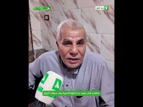 "أبو فاضل".. مطعم كباب يعيد سر النكهة الديرية بعد سنوات النزوح "أبو فاضل".. مطعم كباب يعيد سر النكهة الديرية بعد سنوات النزوح