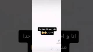 انا واختي اذا شفناحدامنكرهو ??تيك توك