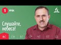 Субботняя Школа | Урок 1 | 27.12 — Слушайте, небеса!