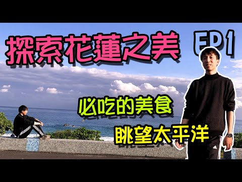 花蓮大啖美食│鐵道文化園區│超美海濱公路景色│探索花蓮之美EP1【VLOG】