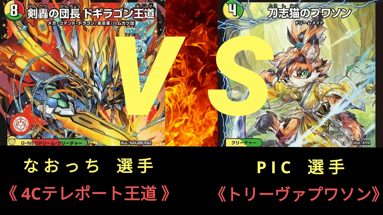 【デュエマ】第10回 ストワンCS〈準決勝〉４Ｃテレポート王道 ＶＳ トリーヴァプワソン