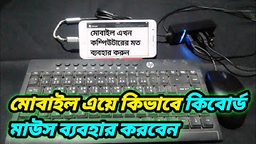 How To Use Mouse & Keyboard On Mobile। কিভাবে মোবাইলে মাউস ও কিবোর্ড ব্যবহার করবো।