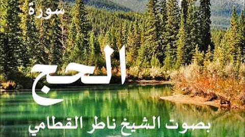 سورة الحج بصوت الشيخ / ناصر القطامي  22