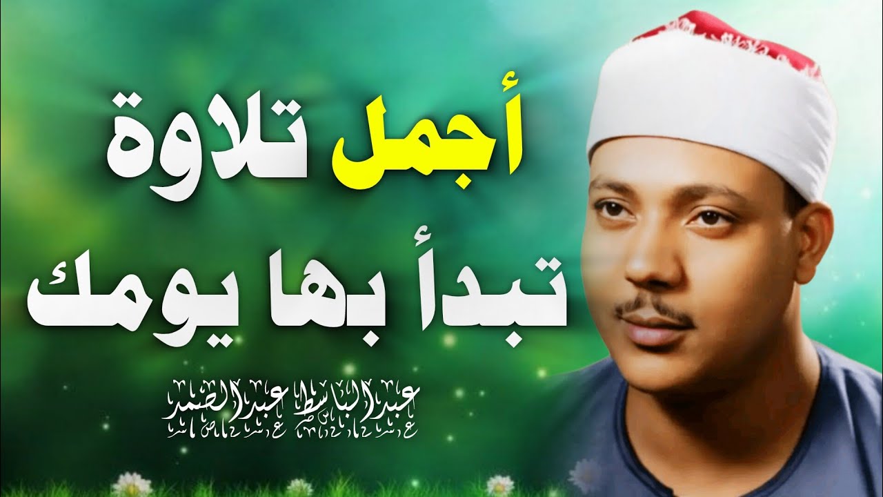 تلاوة خاشعة تهزّ القلوب ❣️ من الروائع الخالدة للشيخ عبد الباسط عبد الصمد