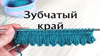 Зубчатый край спицами. Как связать зубчики спицами по краю изделия: 2 способа. Зубчатый край спицами. Как связать зубчики спицами по краю изделия: 2 способа.