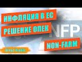 Non Farm - ОПЕК+ - Инфляция в Европе - Пульс рынка