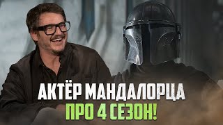 Педро Паскаль про 4-й сезон Мандалорца и Мифозавров!