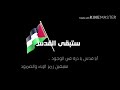 ستبقى الق دس      لارا الحميدان نجومي