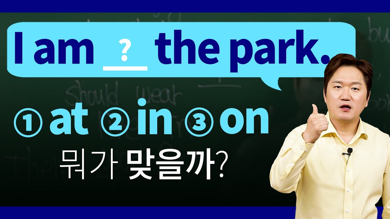 아직도 많은 사람들이 헷갈려 하는 전치사 at, in, on