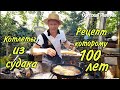 КОТЛЕТЫ по ЛИПОВАНСКИ из судака рецепт которому 100 лет готовит Одесский Липован ОДЕССА 2020