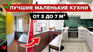 видео: 🔥Лучшие КУХНИ до 7 м²! ВСЁ, что нужно знать перед ремонтом картинка: 🔥Лучшие КУХНИ до 7 м²! ВСЁ, что нужно знать перед ремонтом