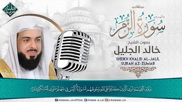 تلاوة تفوق الوصف والخيال | الشيخ خالد الجليل | من سورة الزمر