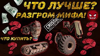 картинка: ЛУЧШАЯ ХОДОВАЯ В CROSSOUT! И КАК РАЗРАБОТЧИКИ УБИЛИ РЫНОК. #CROSSOUT #GOLDGAMER #ХОДОВАЯ #РЫНОК