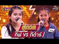 ดวลเพลงชิงทุน | วินาทีดวล กิ๊ฟ - อนิจจาทิงเจอร์ vs กีต้าร์ - สาวนาสั่งแฟน | 12 ก.ค. 64 | one31