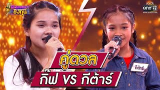 ดวลเพลงชิงทุน | วินาทีดวล กิ๊ฟ - อนิจจาทิงเจอร์ vs กีต้าร์ - สาวนาสั่งแฟน | 12 ก.ค. 64 | one31