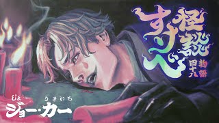 ジョー・力一(じょーりきいち)の配信のサムネイル画像