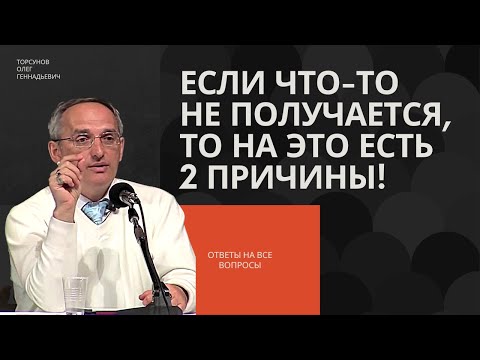 Если Что-То Не Получается, То На Это Есть 2 Причины! Торсунов Лекции