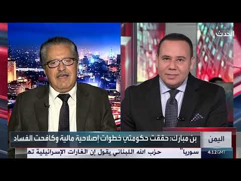 مستشار رئيس الوزراء اليمني لـ الحدث: بن مبارك تصادم مع الجميع